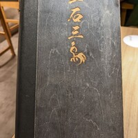 厳選焼鳥 一石三鳥 本店 - 