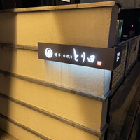 とり田 博多本店 - 