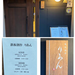 鉄板創作りあん - 