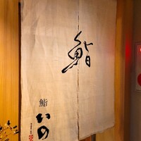 鮨　いの - 