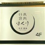 日本焼肉はせ川 別亭 - 