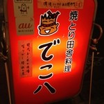 和風居酒屋 でこ八 - 看板①