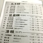 Kare Hausuko Ko Ichi Banya - 【余談】『四川』の「陳麻婆豆腐」が載っている菜単（メニュー）のコピー（2009年当時）