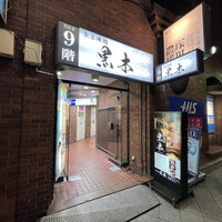 東京焼肉 黒木 - 