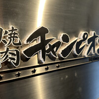 焼肉チャンピオン ペントハウス - 焼肉チャンピオン　ペントハウス