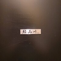 鮨 西崎 - 