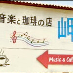 音楽と珈琲の店 岬  - 