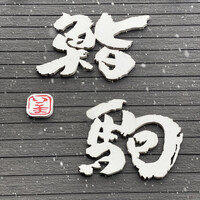 鮨駒 - サイン