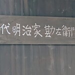 のらや 国分寺店 - 