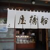 船橋屋 亀戸天神前本店