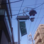 Hinode Shiyokudou - 荏原中延の商店街あるいてコレがあるとこ左にまがる