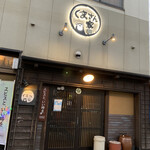 炭火居酒屋 くまさん家 - 