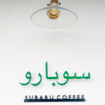 SUBARU COFFEE - 