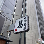 中華蕎麦 葛 - 店看板