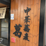 中華蕎麦 葛 - 自分史上No. 1の鶏白湯