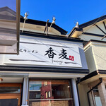 讃岐ラーメン 香麦 - 