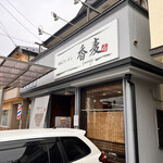 讃岐ラーメン 香麦 - 