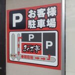 Maguro Tei - 駐車場案内。