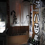 ビストロ割烹 YAOYA - 