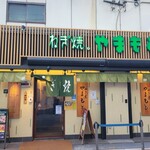 ねぎ焼やまもと - お店