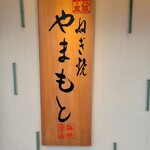 ねぎ焼やまもと - 看板