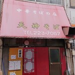 天神そば - 