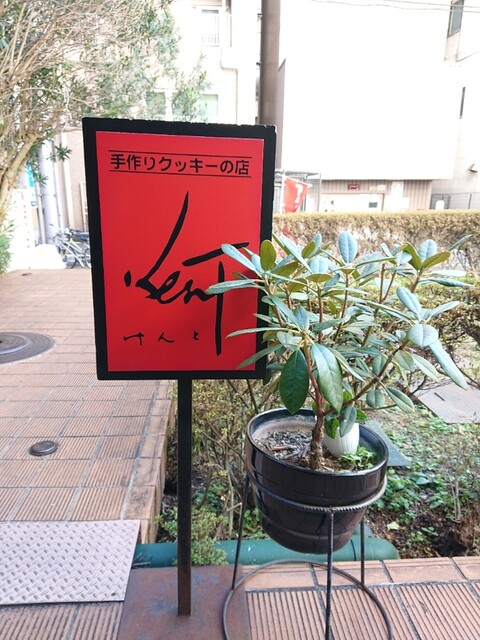 けんと 一番町店 - 青葉通一番町（洋菓子）の写真