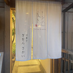 洋菓子 ぎをん さかい - 