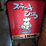 ステーキ屋ひろ - 