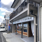 西村物産 直売店 - 外観