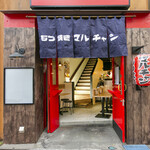 まるちゃん - 店舗外観