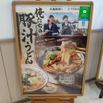 丸亀製麺 - これ食わんとぉ～ねぇ〜♪