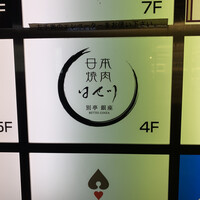 日本焼肉はせ川 別亭 銀座店 - 