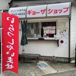 ギョーザショップ - (外観)外観①