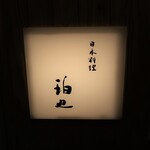 Nihon Ryouri Byakuya - お店のロゴマーク？