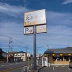 久兵衛屋 - 看板