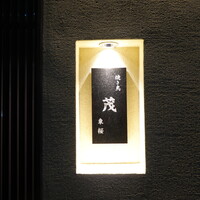 焼き鳥 茂 東桜 - 栄駅と久屋大通駅の中間くらい