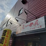 ラーメン じゃんじゃん - 