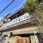 煮干らーめん 川むら - 