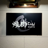 焼肉 じゅん - 看板