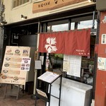 純愛うどん なでしこ - 純愛うどん なでしこ