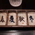 八角 - 春夏秋冬皿