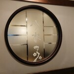 八乃木 - 