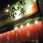 Suidoubashi Sakaba Gasshou - 