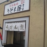 ていねのうどん屋さん - 