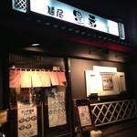 Toyokura - 外観①