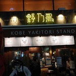 Koube Yakitori Sutando Nonotori - 店内は少し騒がしかったですが  テラス迄ほぼ満席、人気店ですね。