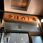 ヌードル＆スパイスカレー 今日の1番 - 