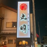 Hida Gyuu Yakiniku Kankoku Ryouri Maruaki - 