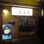 大衆酒場　ふくろ - 